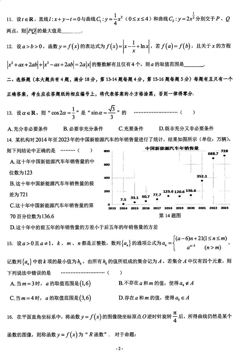 【精品解析】上海市普陀区2024-2025高三一模质量调研数学试卷及答案（原卷版）第2页