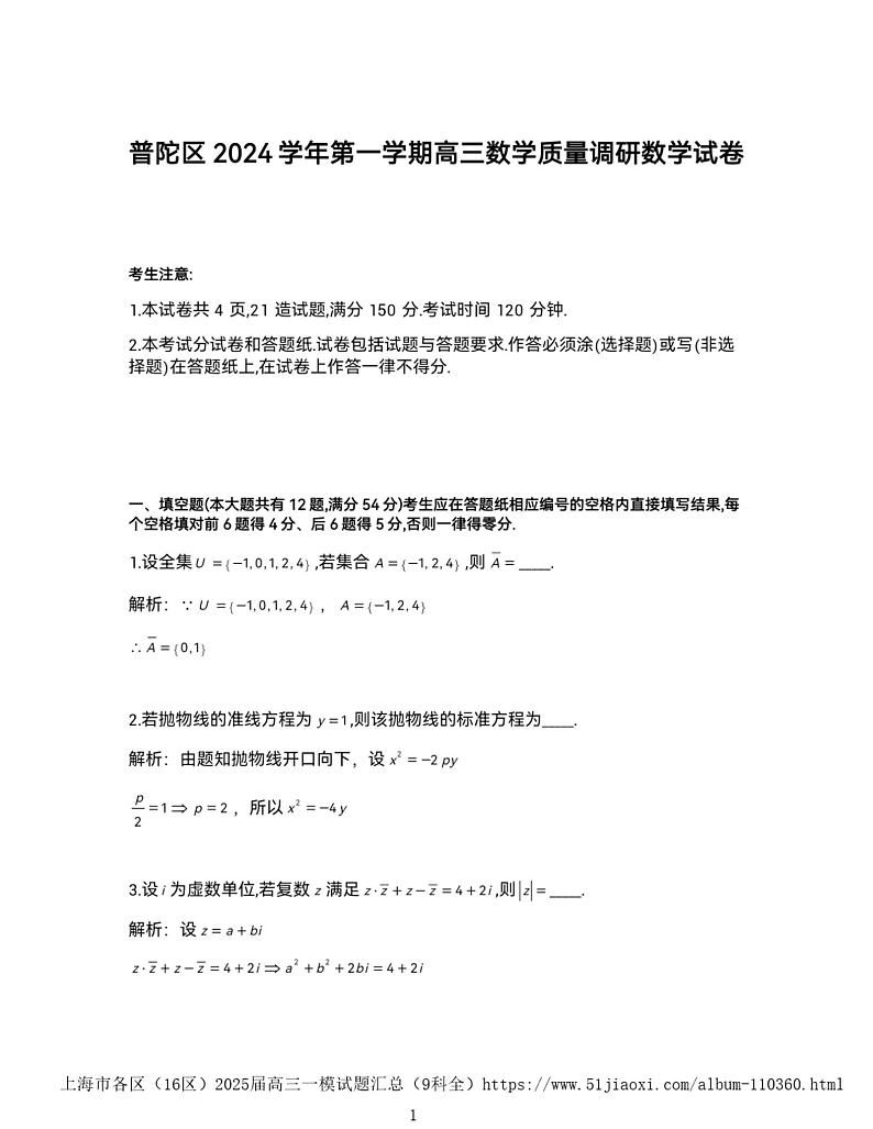 【精品解析】上海市普陀区2024-2025高三一模质量调研数学试卷及答案（解析版）第1页