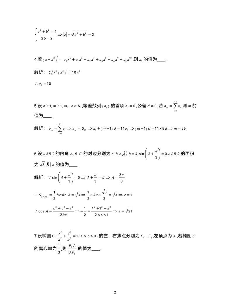 【精品解析】上海市普陀区2024-2025高三一模质量调研数学试卷及答案（解析版）第2页