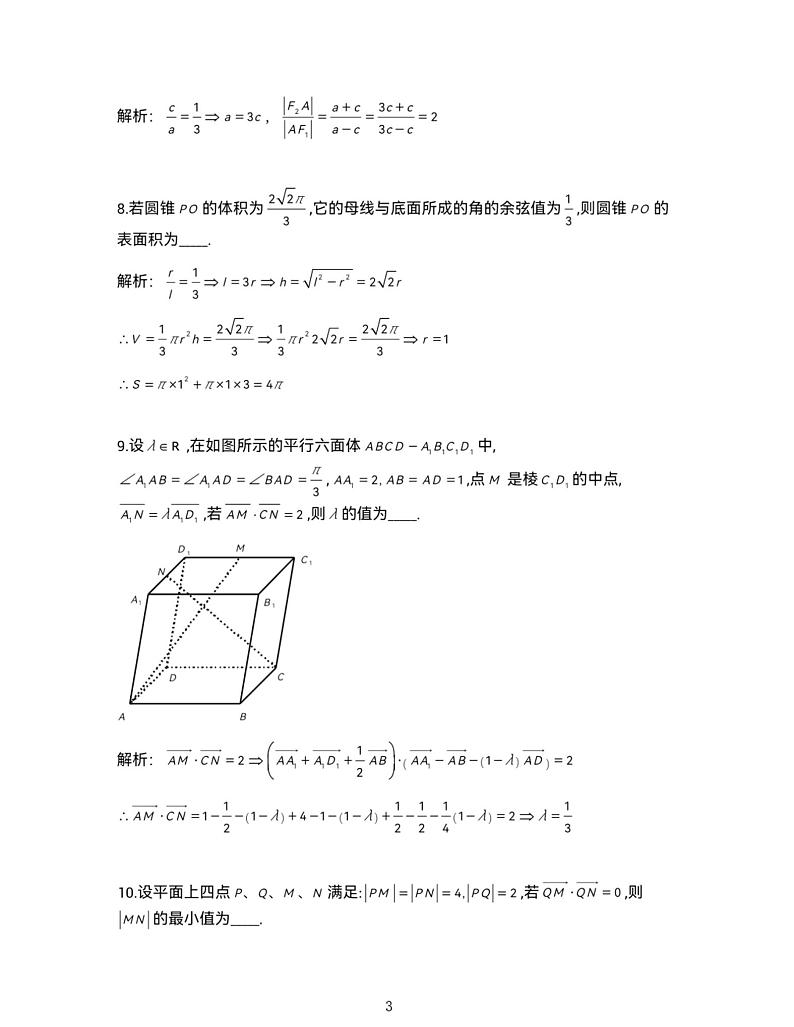【精品解析】上海市普陀区2024-2025高三一模质量调研数学试卷及答案（解析版）第3页