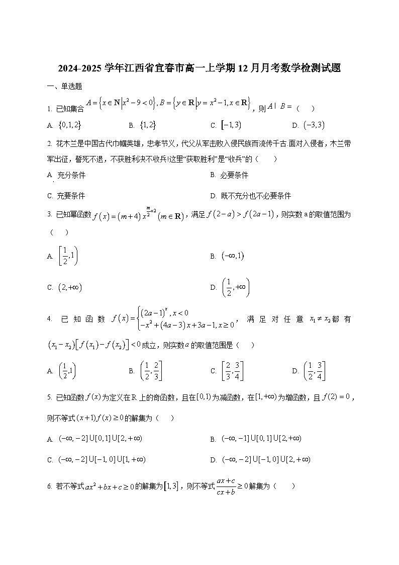 2024-2025学年江西省宜春市高一上学期12月月考数学检测试题第1页