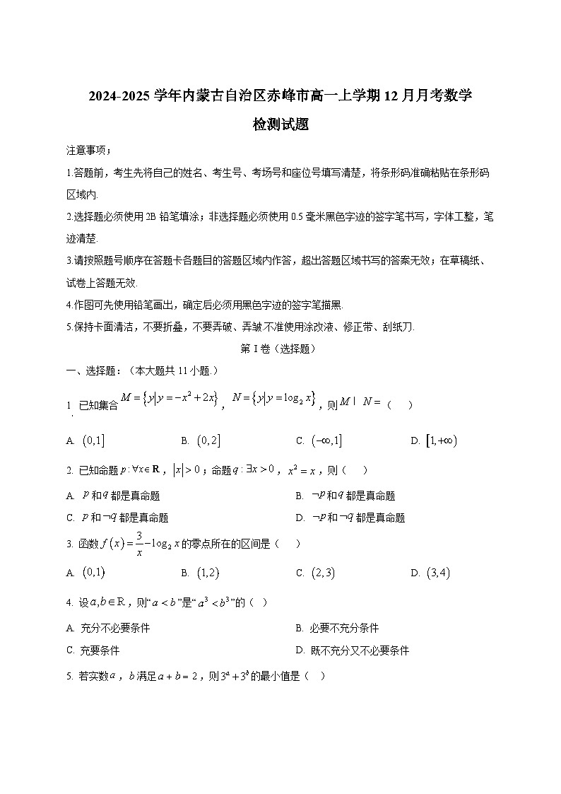 2024-2025学年内蒙古自治区赤峰市高一上学期12月月考数学检测试题第1页