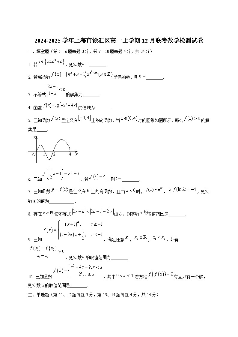 2024-2025学年上海市徐汇区高一上学期12月联考数学检测试卷第1页