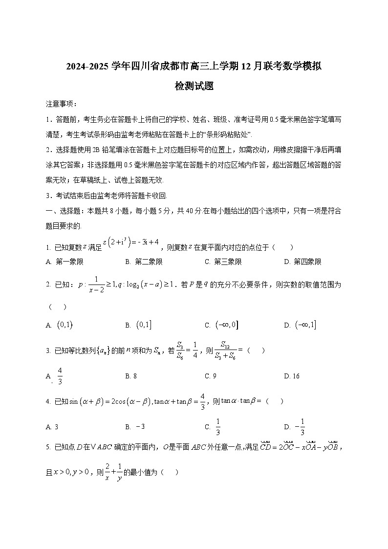 2024-2025学年四川省成都市高三上学期12月联考数学模拟检测试题第1页