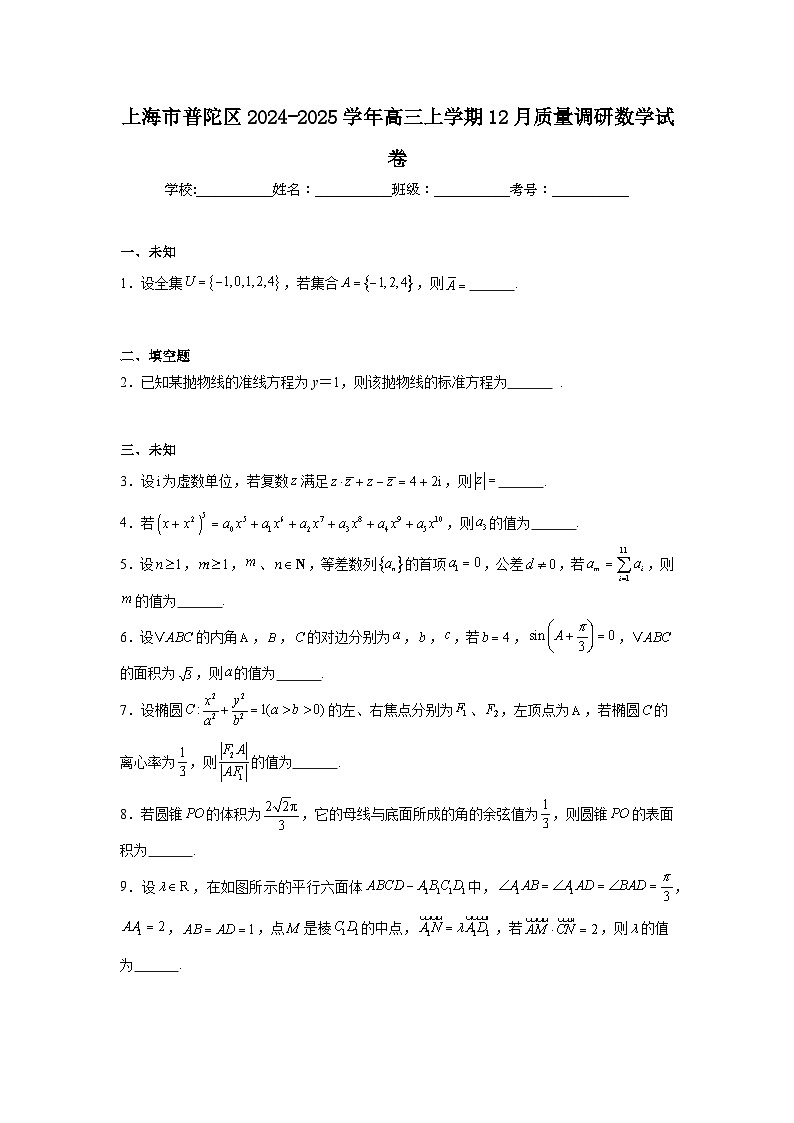 上海市普陀区2024-2025学年高三上学期12月质量调研数学试卷第1页