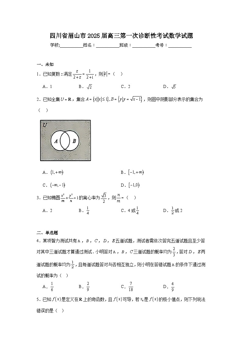 四川省眉山市2025届高三第一次诊断性考试数学试题第1页