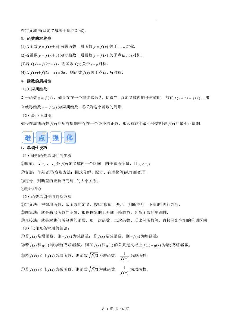 （复习）人教A版数学高一寒假提升学与练+随堂检测03 函数性质的综合问题（原卷版）第3页