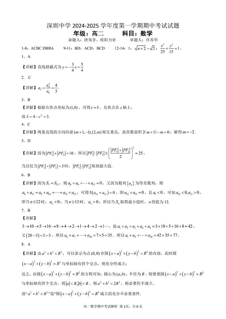 深圳中学2024-2025学年度第一学期期中考试试题 评分标准A4第1页