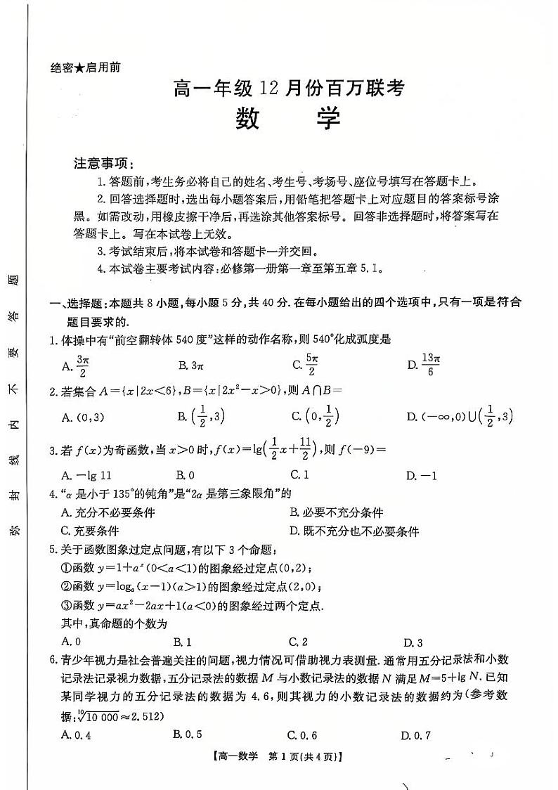 2024－2025学年河北省部分学校高一12月联考数学第1页