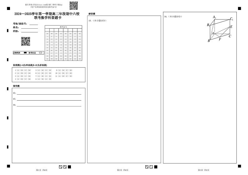 2024—2025学年第一学期高二年段期中六校       联考数学科答题卡第1页