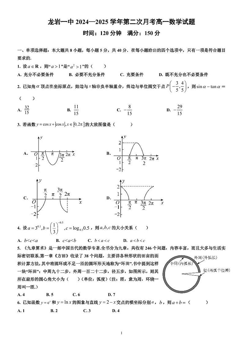 福建省龙岩市第一中学2024-2025学年高一上学期第二次月考数学试题第1页