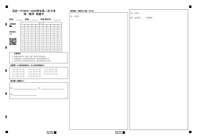 龙岩一中2024—2025学年第二次月考高一数学 答题卡第1页