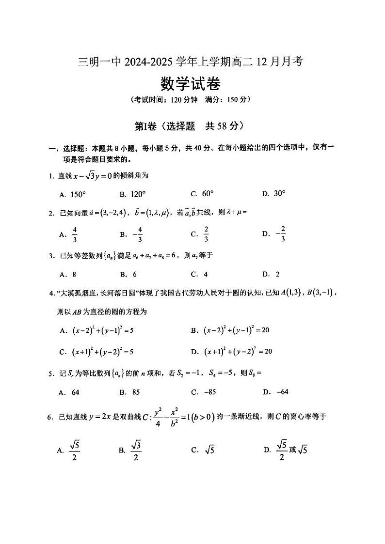 福建省三明第一中学2024-2025学年高二上学期12月月考数学试题第1页