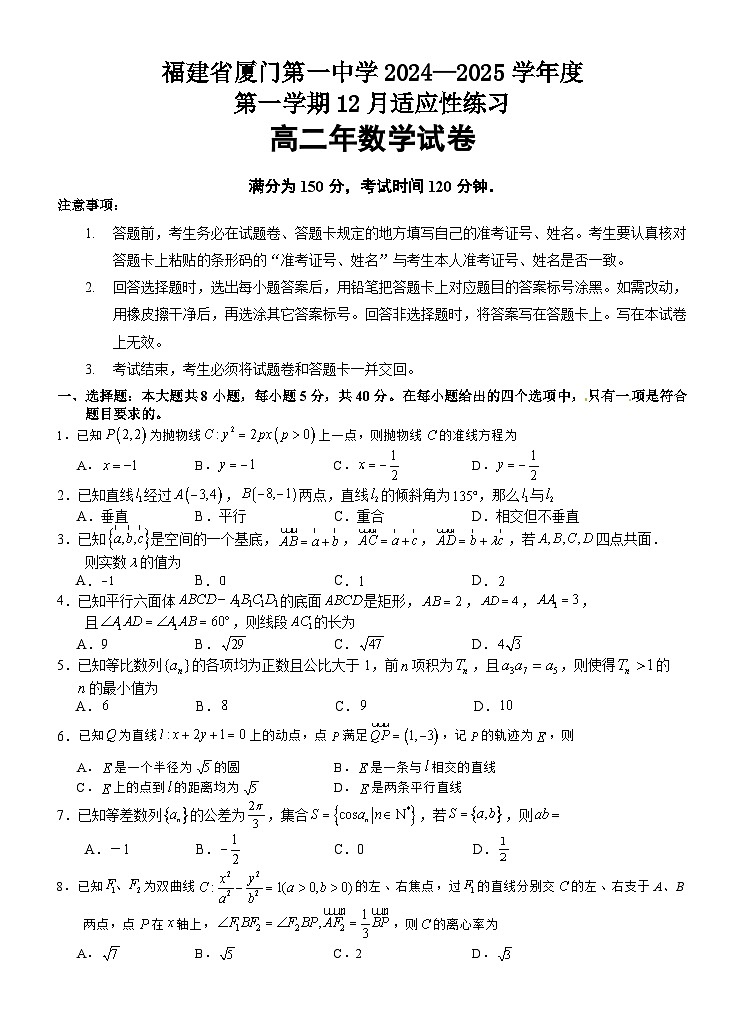 福建省厦门第一中学2024-2025学年高二12月月考数学试题第1页