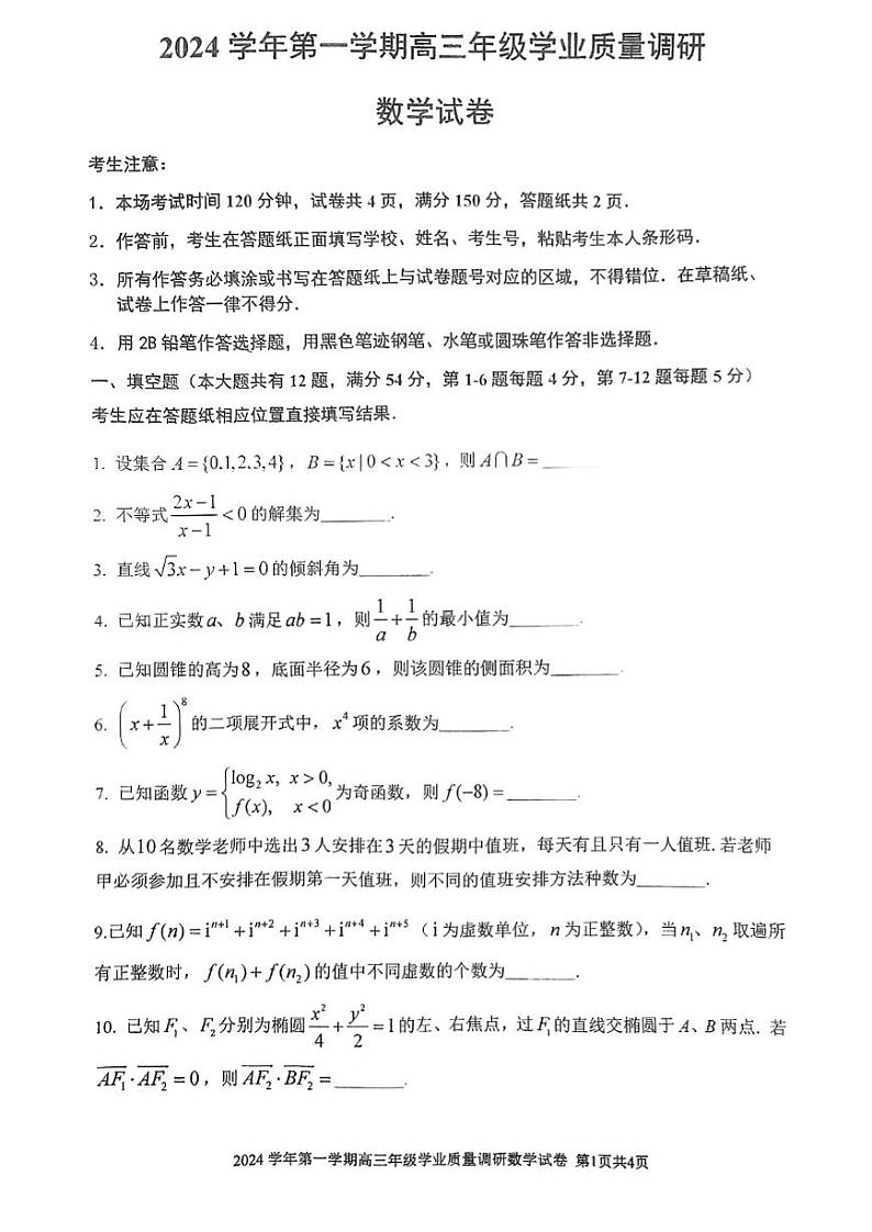 2025年上海市闵行区高三一模试数学试题和答案第1页