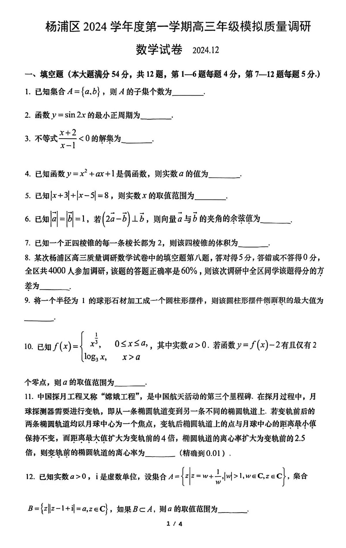 2025年上海市杨浦区高三一模试数学试题和答案第1页