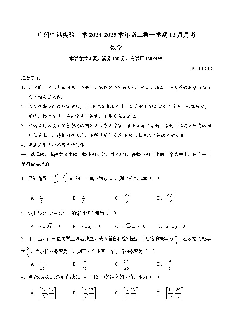 广东省广州市白云区广州空港实验中学2024-2025学年高二上学期12月月考数学试题第1页
