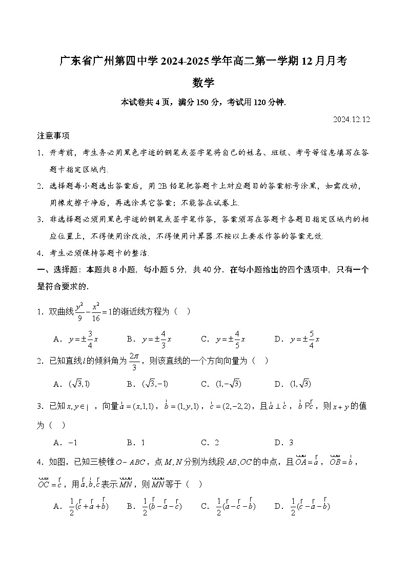 广东省广州市第四中学2024-2025学年高二上学期12月月考数学试题第1页