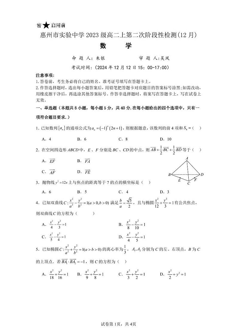 广东省惠州市实验中学2024-2025学年高二上学期第二次阶段性检测（12月）数学试题第1页