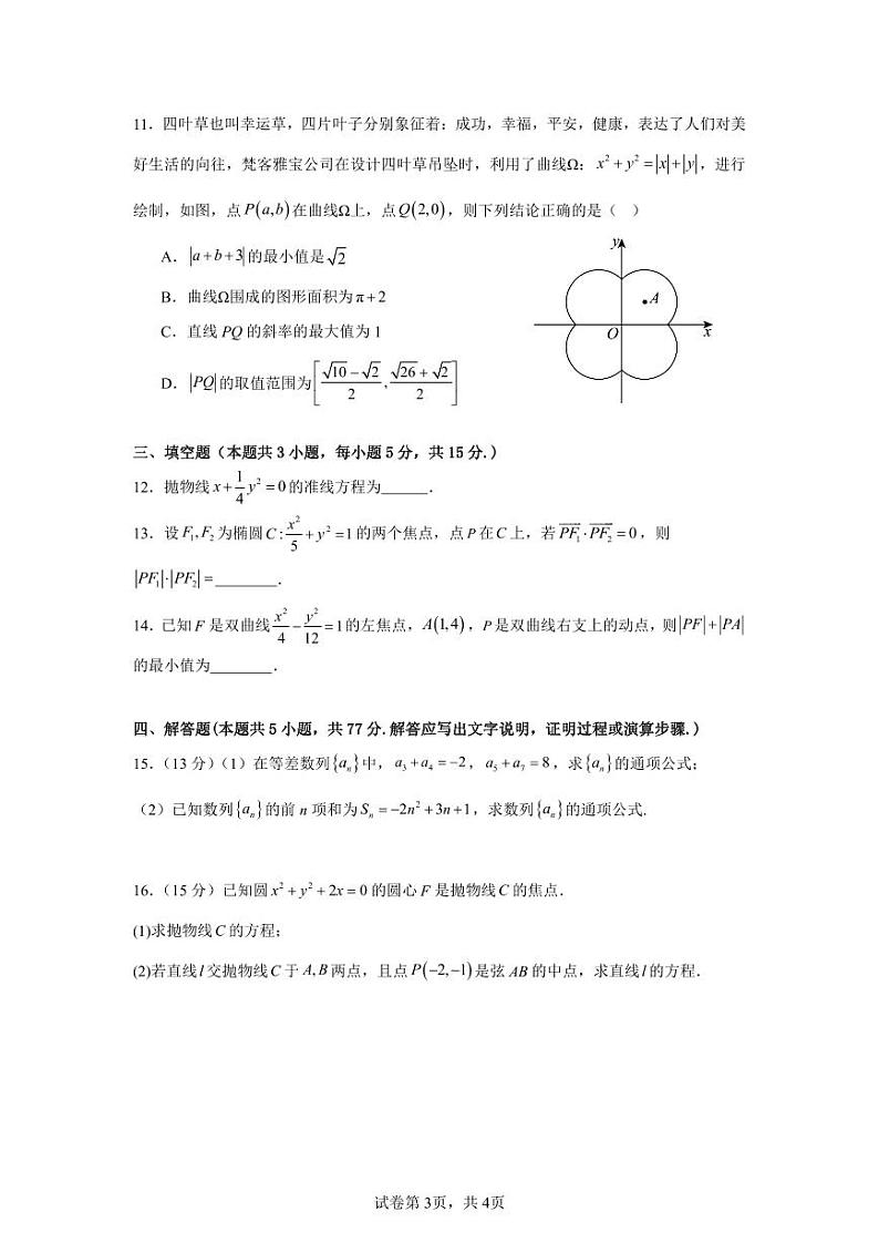 广东省惠州市实验中学2024-2025学年高二上学期第二次阶段性检测（12月）数学试题第3页
