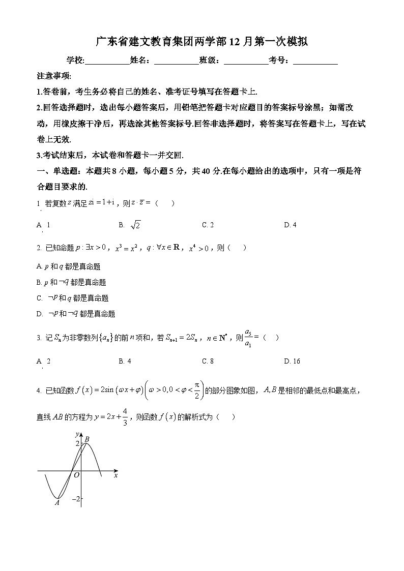 广东省建文教育集团两学部2024-2025学年高三上学期12月第一次模拟数学试题第1页