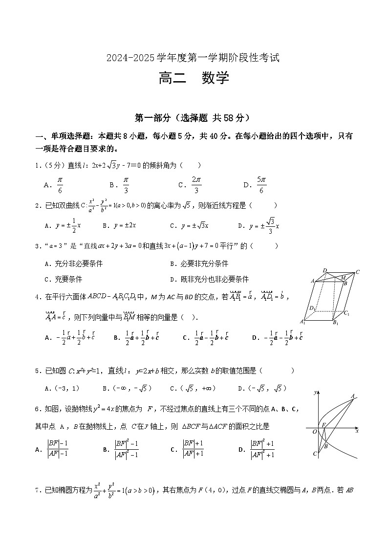 广东省汕头市潮阳黄图盛中学2024-2025学年高二上学期阶段考试数学试题第1页