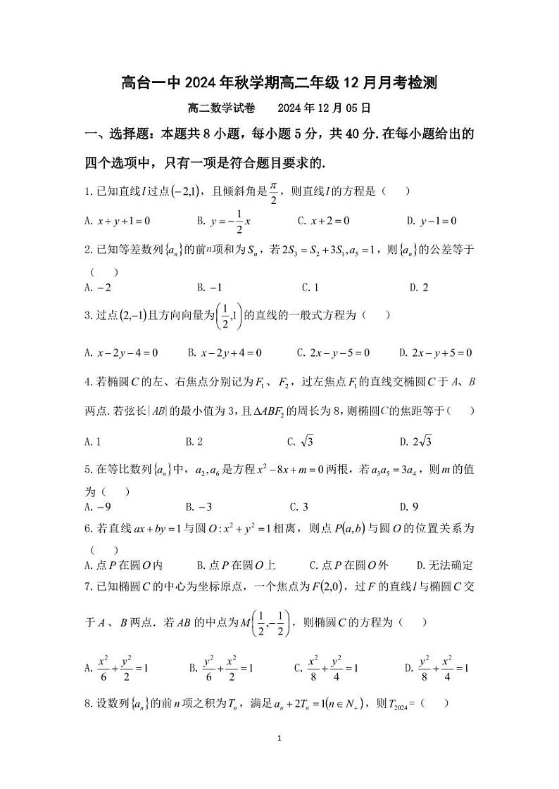 甘肃省张掖市某校2024-2025学年高二上学期12月月考数学试题第1页