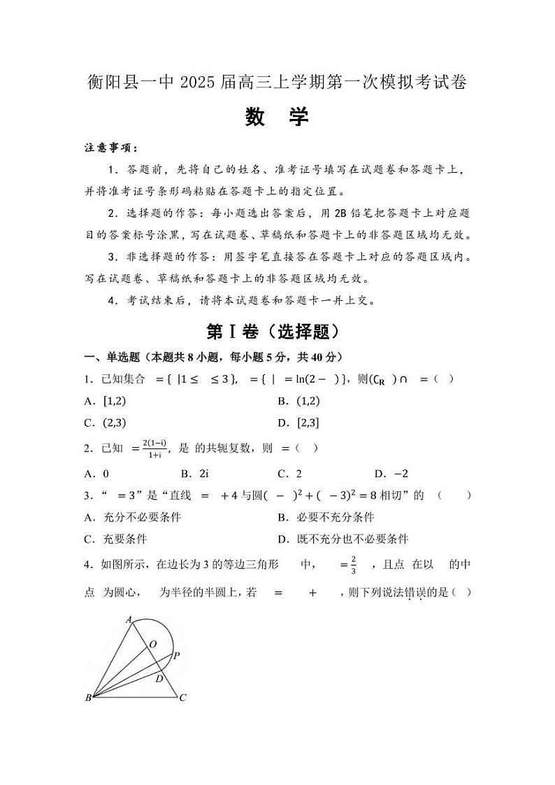 数学丨湖南省衡阳市衡阳县第一中学2025届高三12月第一次模拟考试数学试卷及答案第1页