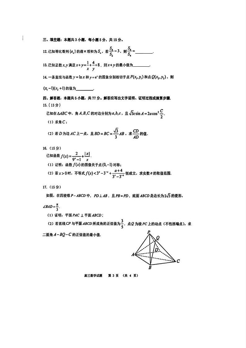 数学丨山东省名校联考2025届高三12月校级联合检测数学试卷及答案第3页
