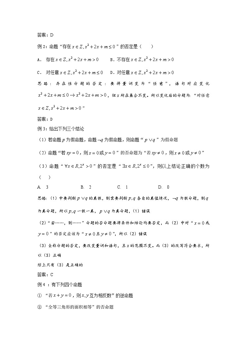 高考数学100个热点问题（一）：第1炼 命题形式变化及真假判定学案第3页
