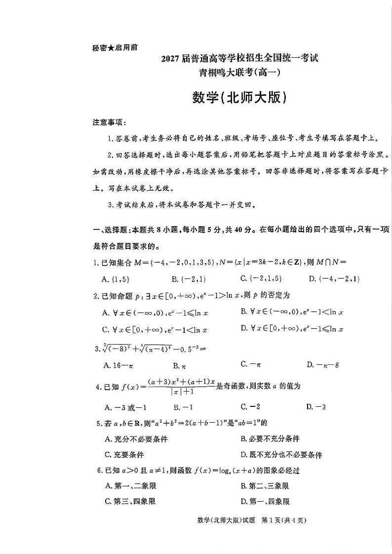 河南省青桐鸣大联考2024-2025学年高一上学期12月考数学试题（北师大版）第1页