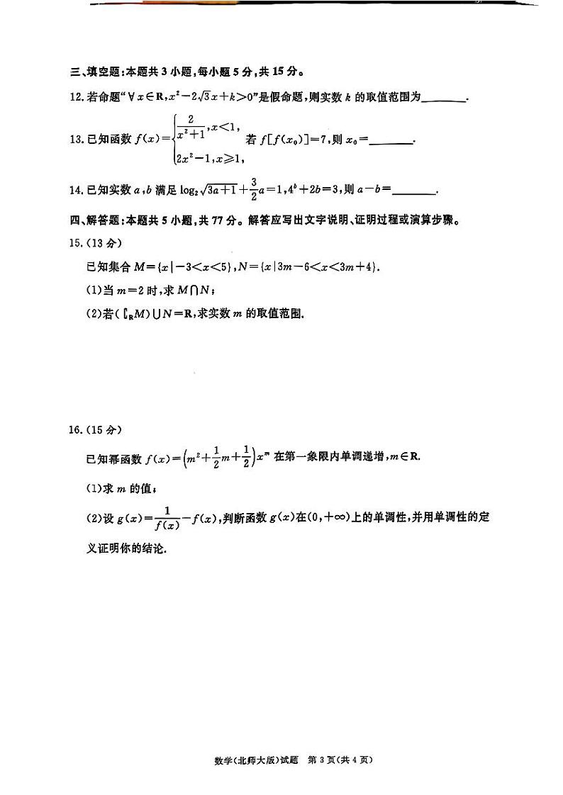 河南省青桐鸣大联考2024-2025学年高一上学期12月考数学试题（北师大版）第3页