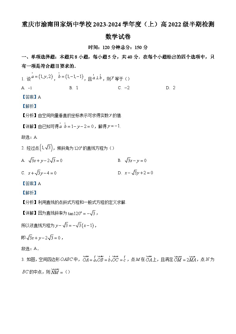 2_重庆市渝南田家炳中学校2023-2024学年高二上学期半期考试数学试题（解析版）第1页