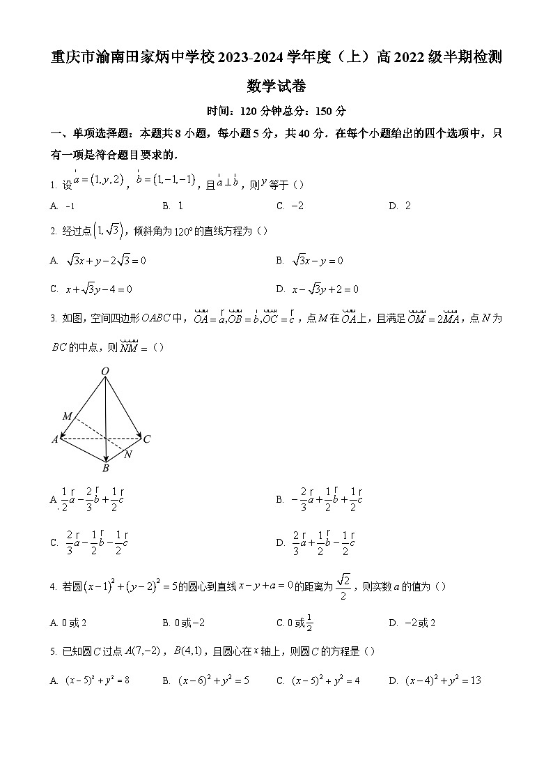1_重庆市渝南田家炳中学校2023-2024学年高二上学期半期考试数学试题（原卷版）第1页