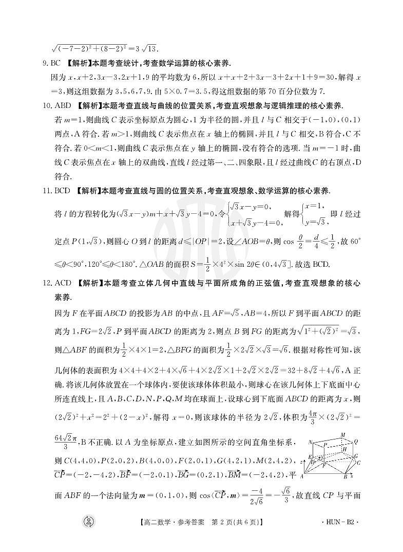4_湖南省湘潭市湘潭县第四中学2023-2024学年高二上学期期中考试数学参考答案第2页