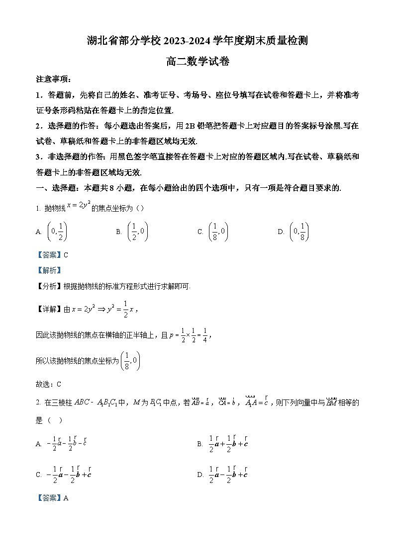 6_湖北省部分学校2023-2024学年高二上学期期末数学试题（解析版）第1页