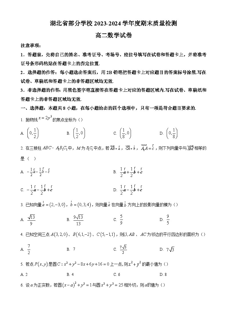 5_湖北省部分学校2023-2024学年高二上学期期末数学试题（原卷版）第1页