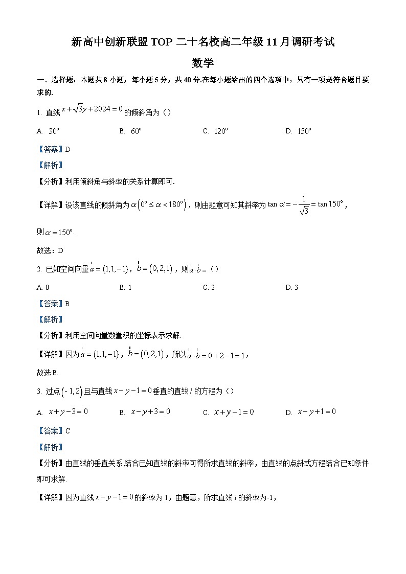 8_河南省新高中创新联盟TOP二十名校2023-2024学年高二上学期11月调研考试数学试题（解析版）第1页