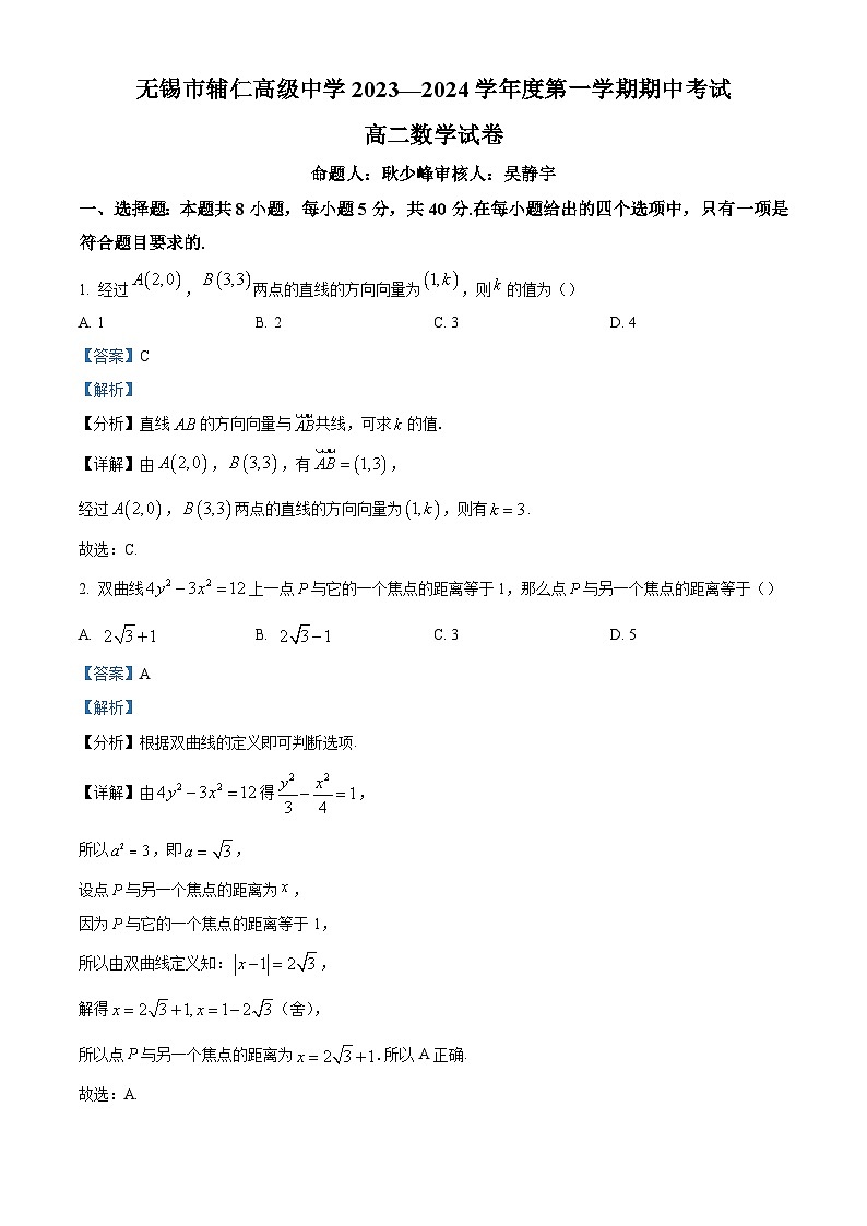 10_江苏省无锡市辅仁高级中学2023-2024学年高二上学期期中考试数学试卷（解析版）第1页