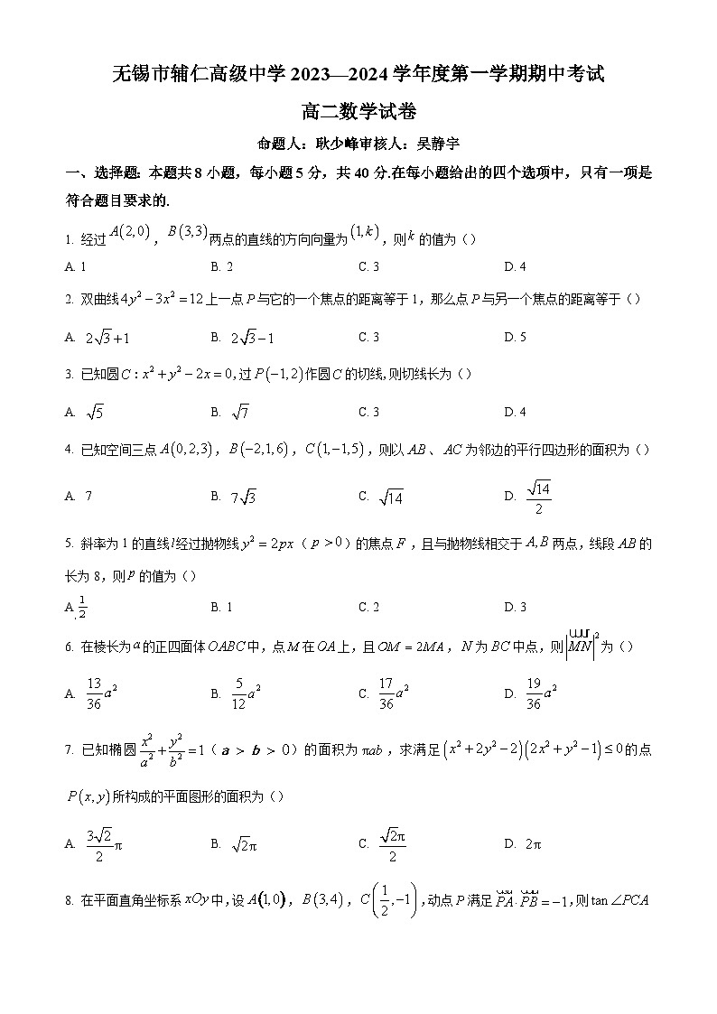 9_江苏省无锡市辅仁高级中学2023-2024学年高二上学期期中考试数学试卷（原卷版）第1页
