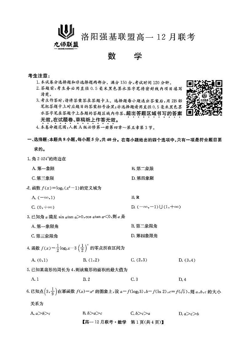 2024-2025学年洛阳强基联盟高一12月联考数学试题第1页