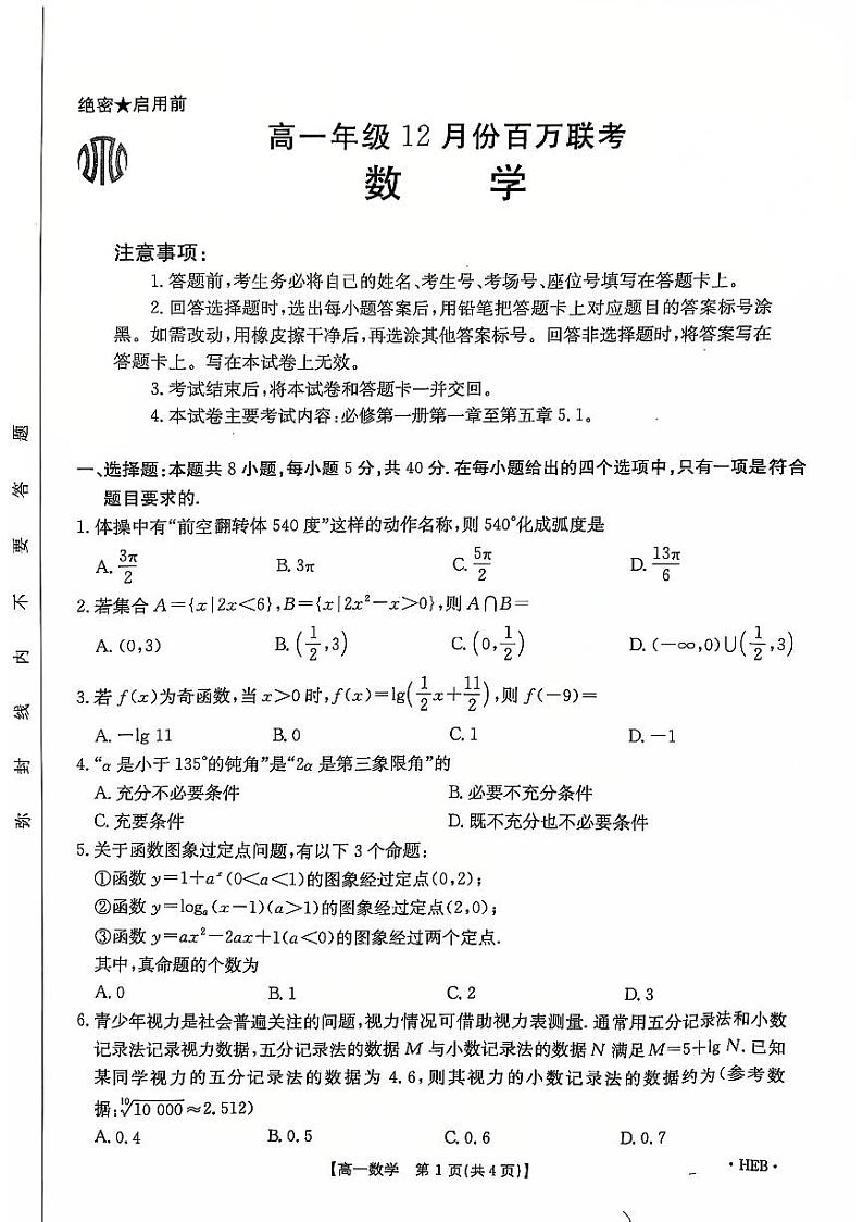 2024年金太阳高一12月百万联考数学试题第1页
