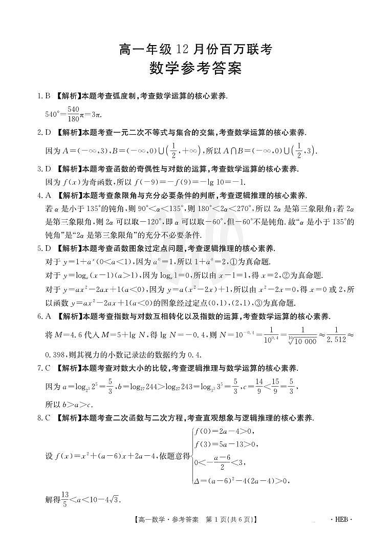 2024年金太阳高一12月百万联考数学答案第1页