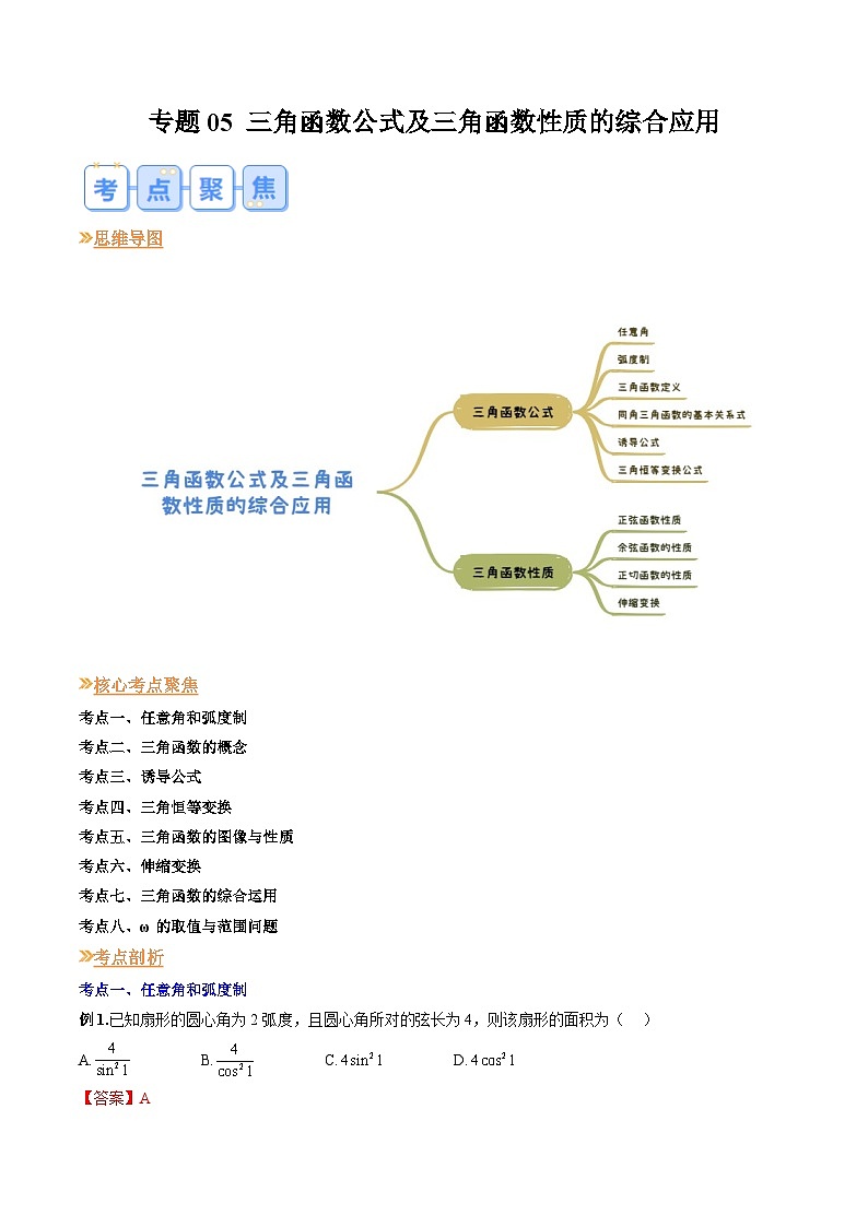 人教A版数学高一上学期期末专题培优训练 三角函数公式及三角函数性质的综合应用（教师版）第1页