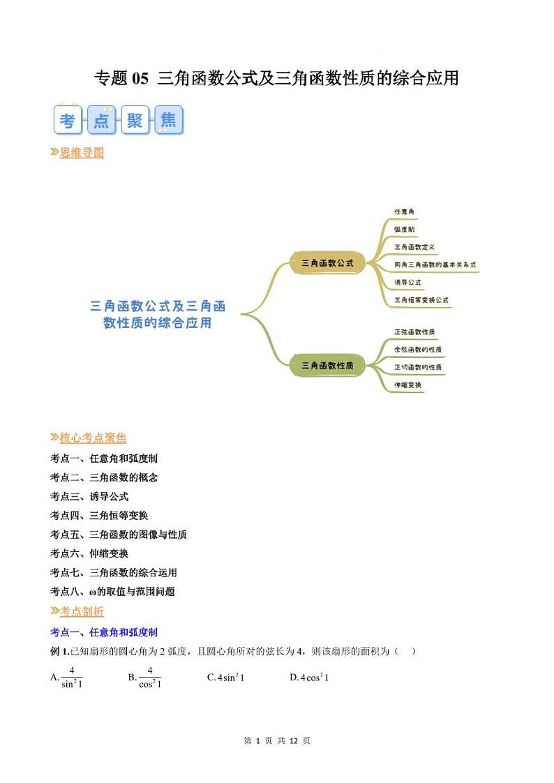 人教A版数学高一上学期期末专题培优训练 三角函数公式及三角函数性质的综合应用（原卷版）第1页