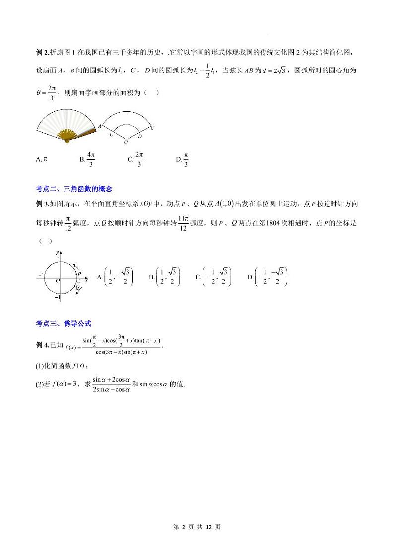 人教A版数学高一上学期期末专题培优训练 三角函数公式及三角函数性质的综合应用（原卷版）第2页