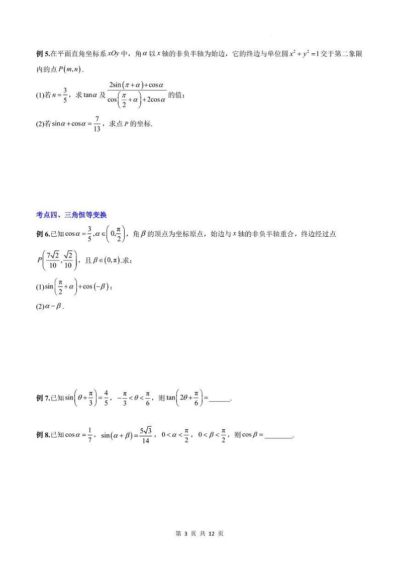 人教A版数学高一上学期期末专题培优训练 三角函数公式及三角函数性质的综合应用（原卷版）第3页