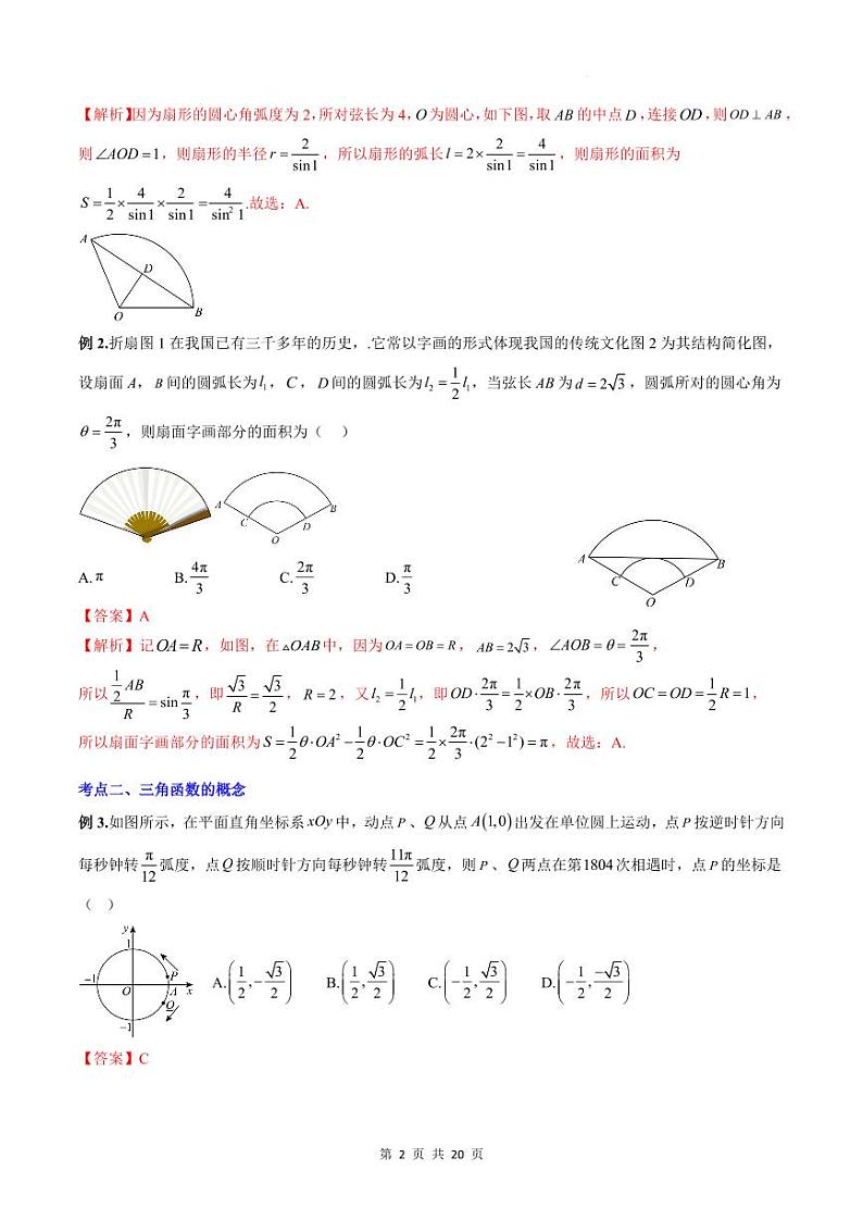 人教A版数学高一上学期期末专题培优训练 三角函数公式及三角函数性质的综合应用（教师版）第2页