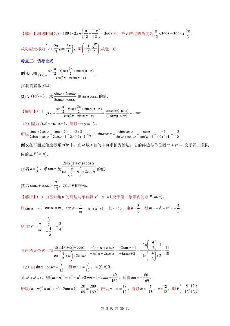人教A版数学高一上学期期末专题培优训练 三角函数公式及三角函数性质的综合应用（教师版）第3页