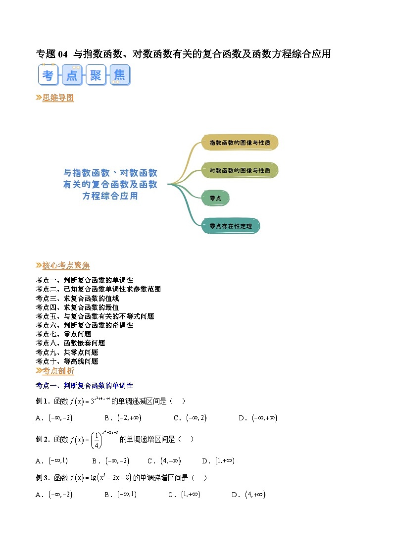 人教A版数学高一上学期期末专题培优训练 与指数函数、对数函数有关的复合函数及函数方程综合应用（原卷版）第1页